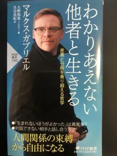 わかりあえない他者と生きる マルクス・ガブリエル PHP新書