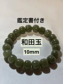 和田玉　ほうだんぎょく　10mm ブレスレット