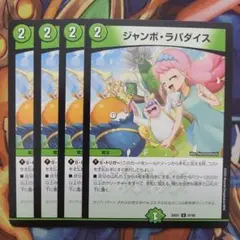 ジャンボ・ラパダイス 四枚セット