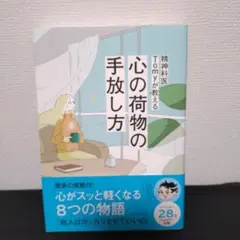 精神科医Tomyが教える 心の荷物の手放し方