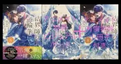 結界師の一輪華 8巻 アニメイトセットB特典のみ - メルカリ
