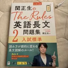 関正生のThe Rules 英語長文問題集 2