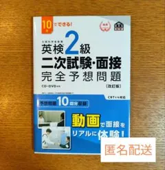 英検2級二次試験・面接完全予想問題 : 10日でできる!【改訂版】