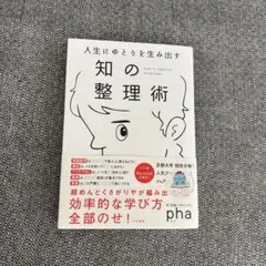 【美品】人生にゆとりを生み出す 知の整理術