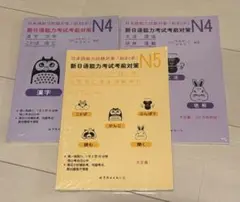 日本語能力試験N4+N5 まとめ3冊