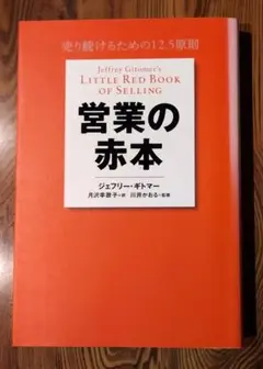 [中古本] 営業の赤本 ／ ジェフリー・ギドマー