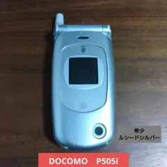 希少★ DOCOMO P505i シルバー 携帯電話　ガラケー　本体　ドコモ