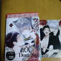 獣人×Dom/Sub 上巻 ミニポスター付き
