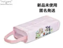 新品　モフサンド　サンリオ　コラボ　ティッシュケースカバー