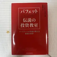 バフェット 伝説の投資教室 パートナーへの手紙が教える賢者の哲学