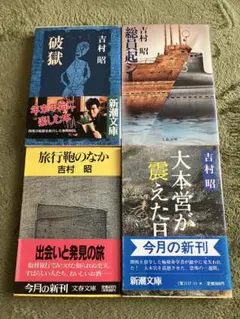 吉村昭 4冊セット　破獄　総員起シ　大本営が震えた日　旅行鞄のなか