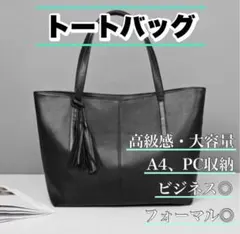 ビジネスバッグ　フォーマル　トートバッグ　就活　ブラック　黒　タッセル付き　上品