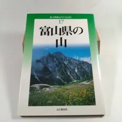 富山県の山（登山、登山ガイド）