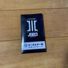 3代目JSBくじ　キーホルダー　ELLY