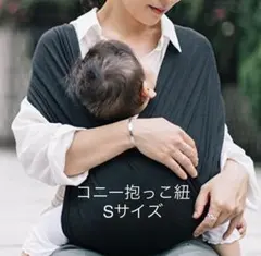 コニー抱っこ紐　ブラック　Sサイズ　付属紐付き