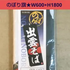 のぼり★出雲そば★のぼり旗★飲食店★イベント★店舗用品★店舗グッズ★屋外用★行事