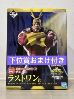 一番くじ ヒロアカ 紡がれる想い ラストワン賞 オールマイト