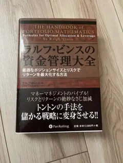 ラルフビンスの資金管理