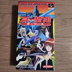 SFC 真・聖刻 (ラ・ワース)