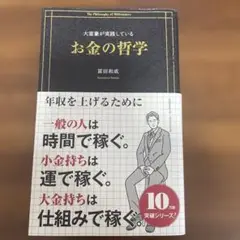 お金の哲学 富田和成著 10万部突破シリーズ