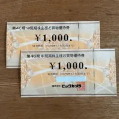 ビックカメラ　株主優待券 2000円分のサムネイル