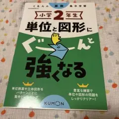 小学2年生 単位と図形にぐーんと強くなる　未使用品