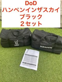 DOD コット ハンペンインザスカイ ブラック 2セットのサムネイル