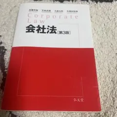 Corporate Law 会社法 第3版