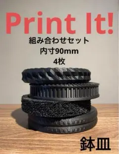 3Dプリンター鉢皿　組み合わせセットのサムネイル
