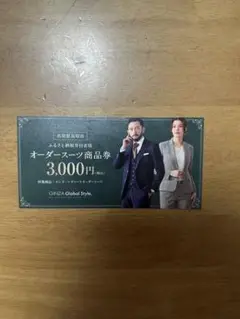 グローバルスタイル優待券（3000円分）