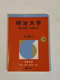 明治大学 理工学部 学部別入試 2026年版 赤本 - メルカリ