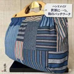 【A4収納可】大きめ ふんわりシルエット和風パッチワークバッグ 木製持ち手