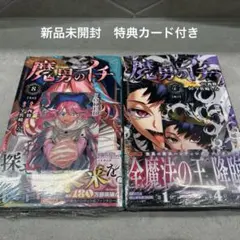 初版 シュリンクつき 魔男のイチ 7、8巻セット トランプ風メタリック