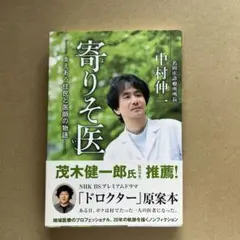 寄りそ医 中村伸一著