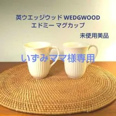  ウェッジウッド　EDME エドミー　ボウル　16cm 6セット ウェッジウッド EDME エドミー ボウル 16cm 6セット Wedgwood