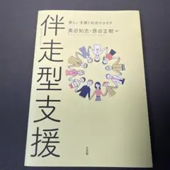 伴走型支援 = Walking Side by Side with Peopl…