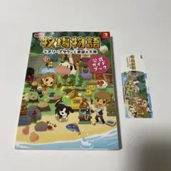 牧場物語 オリーブタウンと希望の大地 公式ガイドブック