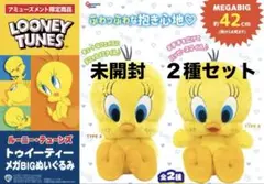 未開封♡トゥイーティー メガBIGぬいぐるみ A、B 2種セット