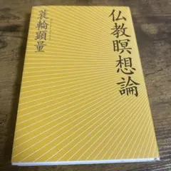 初版】私、瞑想者です 秋野太作 - メルカリ