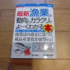 最新漁業の動向とカラクリがよ〜くわかる本