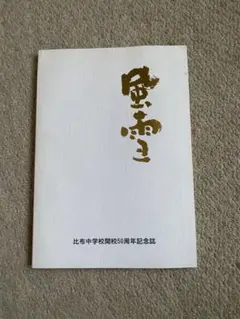 比布中学校創立50周年記念誌 1997年