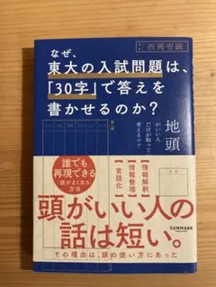 なぜ、東大の入試問題は、「30字」で答えを書かせるのか?