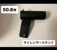 2026年最新】サイレンサースタンド 50.8の人気アイテム - メルカリ