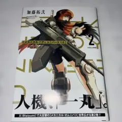 メカニカルバディユニバース1.0 2巻