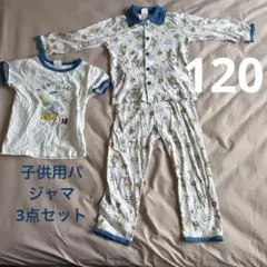 子供用パジャマ 120 3点セットのサムネイル