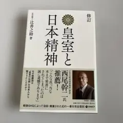 復刻版 皇室と日本精神　辻善之助のサムネイル