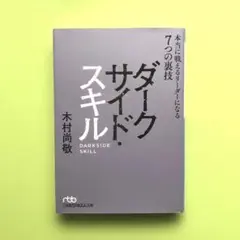 ダークサイド・スキル 本当に戦えるリーダーになる7つの裏技／木村 尚敬