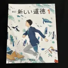 新訂 新しい道徳 1