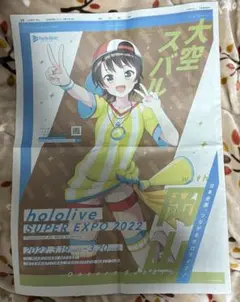 ホロライブ 47都道府県 朝日新聞 大空スバル 限定新聞 絶版