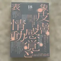 表象18 皮膚感覚と情動　2024年